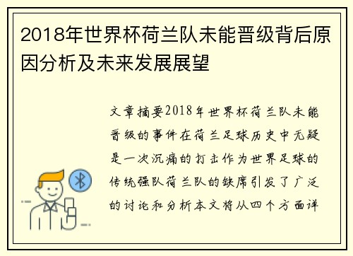 2018年世界杯荷兰队未能晋级背后原因分析及未来发展展望
