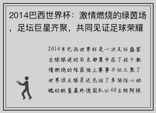 2014巴西世界杯：激情燃烧的绿茵场，足坛巨星齐聚，共同见证足球荣耀之巅