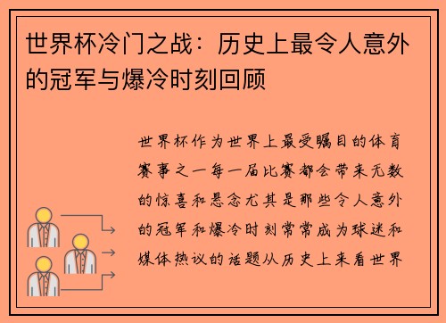 世界杯冷门之战：历史上最令人意外的冠军与爆冷时刻回顾