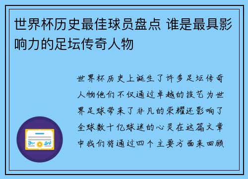 世界杯历史最佳球员盘点 谁是最具影响力的足坛传奇人物 世界杯历史最佳球员盘点 谁是最具影响力的足坛传奇人物