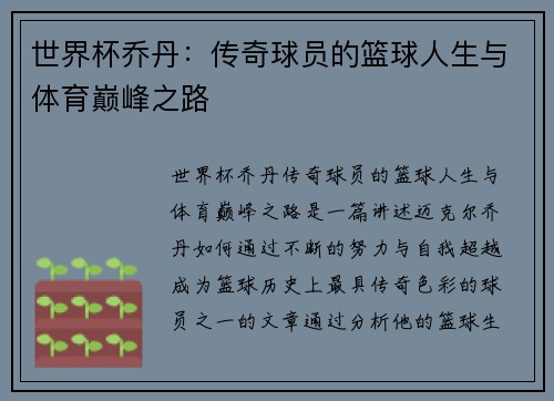 世界杯乔丹:传奇球员的篮球人生与体育巅峰之路 世界杯乔丹:传奇球员的篮球人生与体育巅峰之路