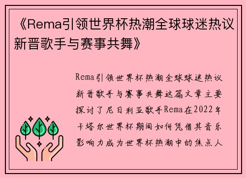 《Rema引领世界杯热潮全球球迷热议新晋歌手与赛事共舞》 《Rema引领世界杯热潮全球球迷热议新晋歌手与赛事共舞》