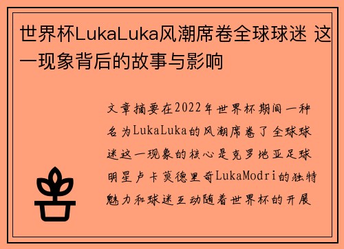 世界杯LukaLuka风潮席卷全球球迷 这一现象背后的故事与影响 世界杯LukaLuka风潮席卷全球球迷 这一现象背后的故事与影响
