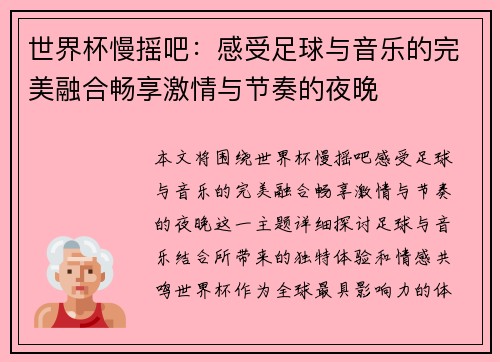 世界杯慢摇吧:感受足球与音乐的完美融合畅享激情与节奏的夜晚 世界杯慢摇吧:感受足球与音乐的完美融合畅享激情与节奏的夜晚
