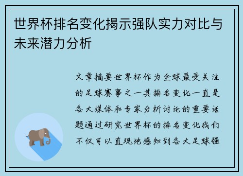 世界杯排名变化揭示强队实力对比与未来潜力分析 世界杯排名变化揭示强队实力对比与未来潜力分析