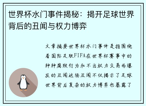 世界杯水门事件揭秘:揭开足球世界背后的丑闻与权力博弈 世界杯水门事件揭秘:揭开足球世界背后的丑闻与权力博弈