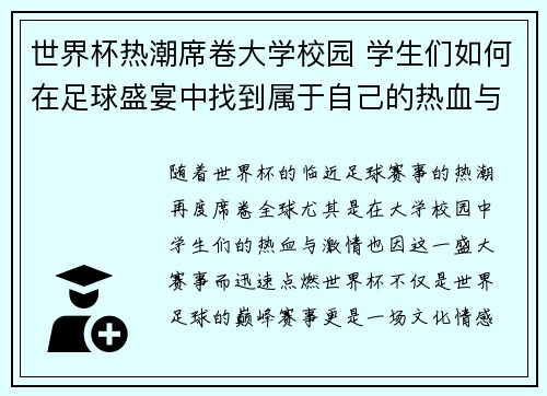 世界杯热潮席卷大学校园 学生们如何在足球盛宴中找到属于自己的热血与激情 世界杯热潮席卷大学校园 学生们如何在足球盛宴中找到属于自己的热血与激情