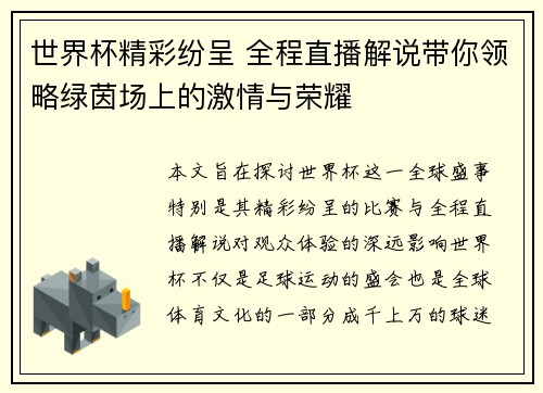 世界杯精彩纷呈 全程直播解说带你领略绿茵场上的激情与荣耀 世界杯精彩纷呈 全程直播解说带你领略绿茵场上的激情与荣耀