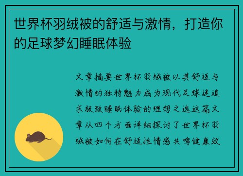 世界杯羽绒被的舒适与激情，打造你的足球梦幻睡眠体验