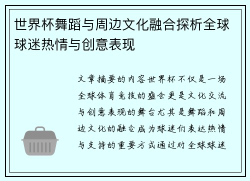 世界杯舞蹈与周边文化融合探析全球球迷热情与创意表现