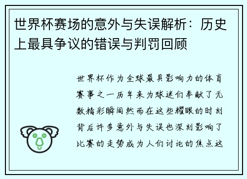 世界杯赛场的意外与失误解析:历史上最具争议的错误与判罚回顾 世界杯赛场的意外与失误解析:历史上最具争议的错误与判罚回顾