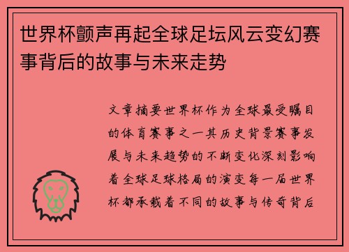 世界杯颤声再起全球足坛风云变幻赛事背后的故事与未来走势 世界杯颤声再起全球足坛风云变幻赛事背后的故事与未来走势