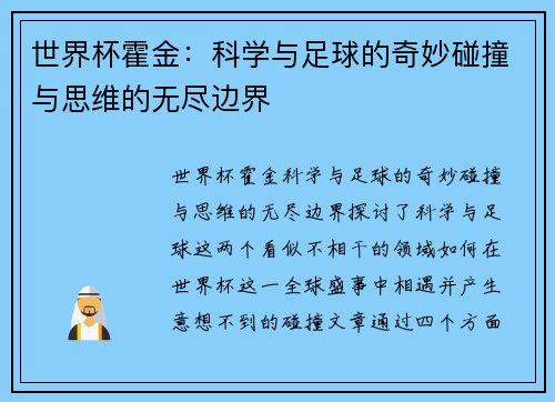 世界杯霍金：科学与足球的奇妙碰撞与思维的无尽边界