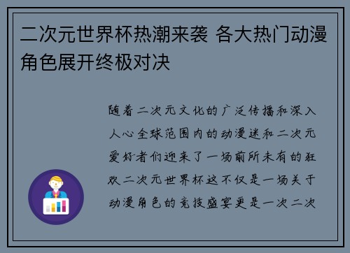 二次元世界杯热潮来袭 各大热门动漫角色展开终极对决