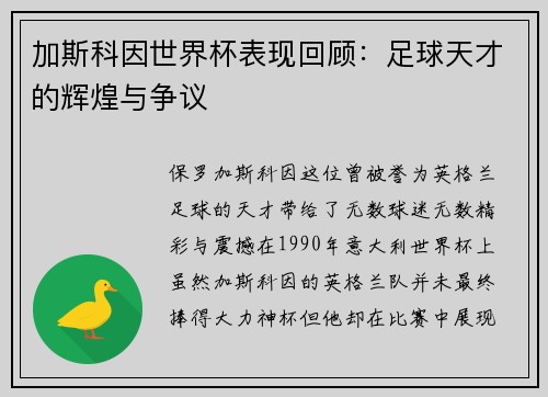 加斯科因世界杯表现回顾:足球天才的辉煌与争议 加斯科因世界杯表现回顾:足球天才的辉煌与争议