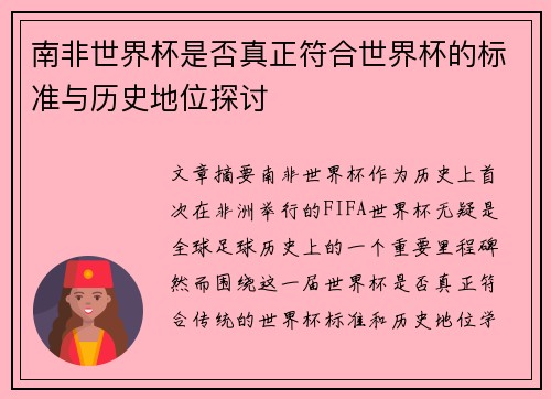 南非世界杯是否真正符合世界杯的标准与历史地位探讨 南非世界杯是否真正符合世界杯的标准与历史地位探讨