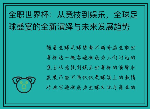 全职世界杯:从竞技到娱乐,全球足球盛宴的全新演绎与未来发展趋势 全职世界杯:从竞技到娱乐,全球足球盛宴的全新演绎与未来发展趋势