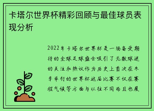 卡塔尔世界杯精彩回顾与最佳球员表现分析 卡塔尔世界杯精彩回顾与最佳球员表现分析