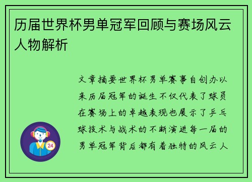 历届世界杯男单冠军回顾与赛场风云人物解析 历届世界杯男单冠军回顾与赛场风云人物解析