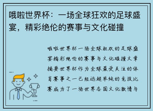 哦啦世界杯：一场全球狂欢的足球盛宴，精彩绝伦的赛事与文化碰撞