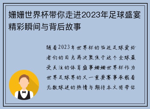 姗姗世界杯带你走进2023年足球盛宴精彩瞬间与背后故事 姗姗世界杯带你走进2023年足球盛宴精彩瞬间与背后故事