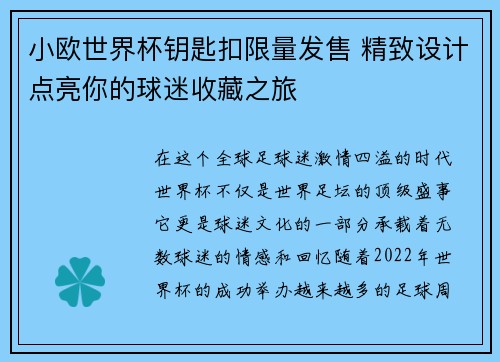 小欧世界杯钥匙扣限量发售 精致设计点亮你的球迷收藏之旅 小欧世界杯钥匙扣限量发售 精致设计点亮你的球迷收藏之旅