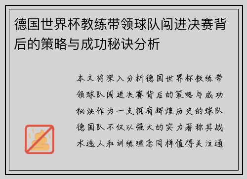 德国世界杯教练带领球队闯进决赛背后的策略与成功秘诀分析 德国世界杯教练带领球队闯进决赛背后的策略与成功秘诀分析