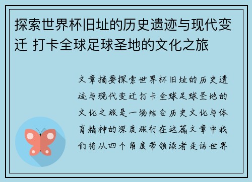探索世界杯旧址的历史遗迹与现代变迁 打卡全球足球圣地的文化之旅