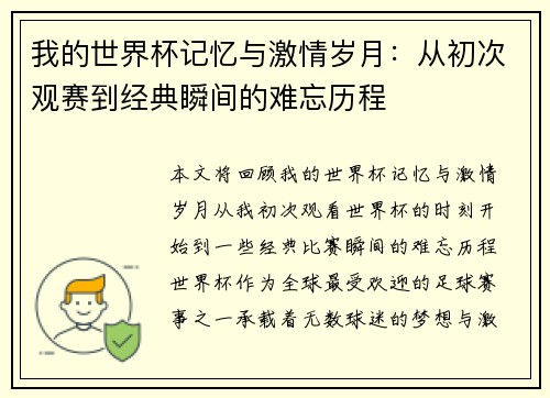我的世界杯记忆与激情岁月:从初次观赛到经典瞬间的难忘历程 我的世界杯记忆与激情岁月:从初次观赛到经典瞬间的难忘历程