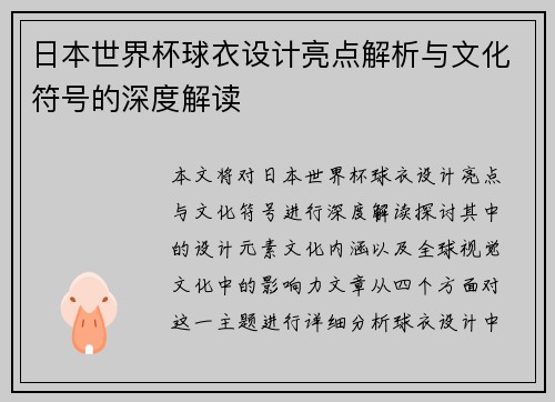 日本世界杯球衣设计亮点解析与文化符号的深度解读 日本世界杯球衣设计亮点解析与文化符号的深度解读