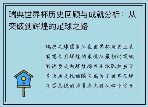 瑞典世界杯历史回顾与成就分析：从突破到辉煌的足球之路