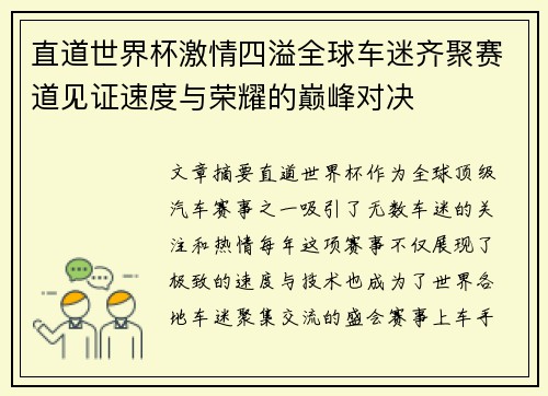 直道世界杯激情四溢全球车迷齐聚赛道见证速度与荣耀的巅峰对决